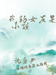我的女友是糖糖 小说 我的女友是糖糖 小说