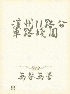 滨州11路公交车路线图