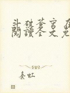 斗破苍穹 在线阅读全文免费