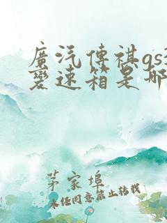 广汽传祺gs3变速箱是哪家的