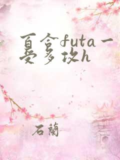 百合futa一受多攻h