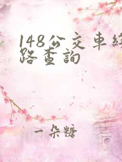 148公交车线路查询 148公交车线路查询