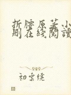 折腰原著小说未删在线阅读全文 折腰原著小说未删在线阅读全文