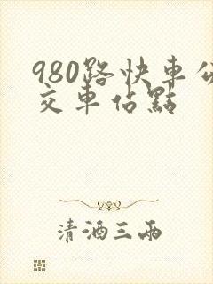 980路快车公交车站点