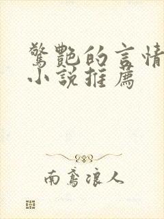 惊艳的言情短篇小说推荐