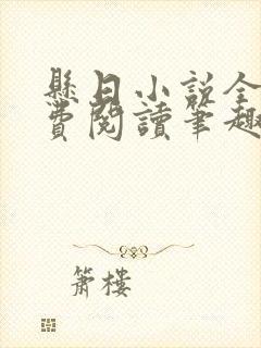 悬日小说全文免费阅读笔趣阁