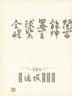 全球异能开局觉醒紫霄神雷全本阅读