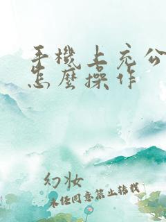 手机上充公交卡怎么操作