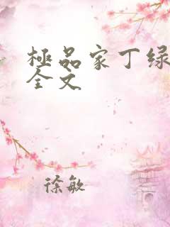 极品家丁绿帽版全文 极品家丁绿帽版全文