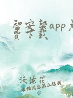 智安帮app免费下载