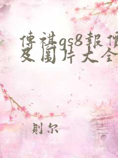 传祺gs8报价及图片大全价格表 传祺gs8报价及图片大全价格表