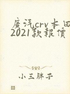 广汽crv本田2021款报价