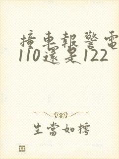 撞车报警电话打110还是122