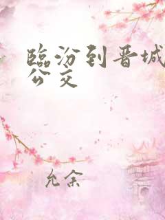 临汾到晋城城际公交