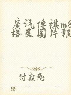 广汽传祺m8价格及图片报价2022 广汽传祺m8价格及图片报价2022