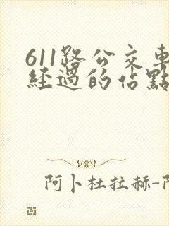 611路公交车经过的站点