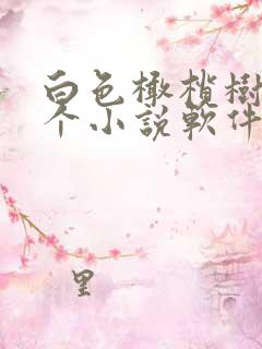 白色橄榄树在哪个小说软件看