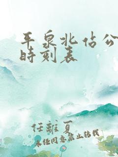 平泉北站公交车时刻表
