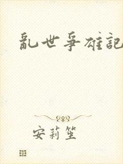 乱世争雄记