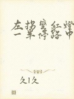 左拐弯红灯闯了一半停路中间算闯红灯吗