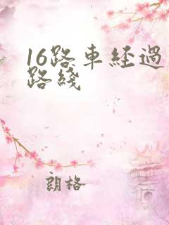 16路车经过的路线