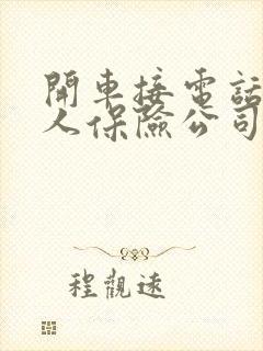 开车接电话撞到人保险公司会赔吗