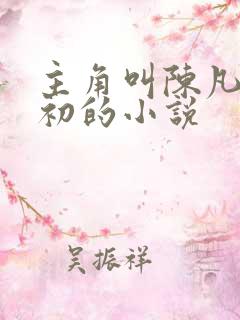 主角叫陈凡苏若初的小说