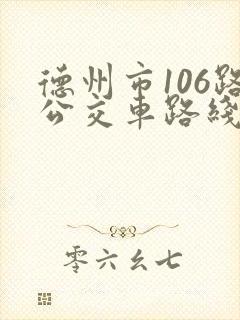 德州市106路公交车路线时间表