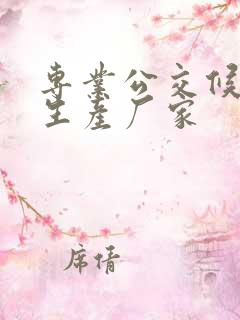 专业公交候车亭生产厂家 专业公交候车亭生产厂家