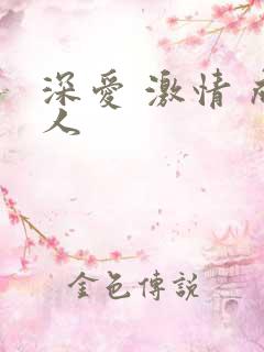 深爱 激情 成人