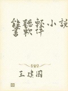 能听轻小说的听书软件