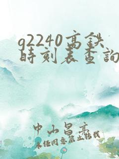 g2240高铁时刻表查询