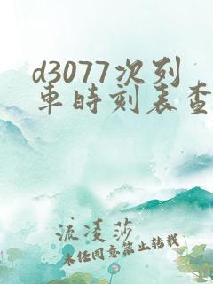 d3077次列车时刻表查询