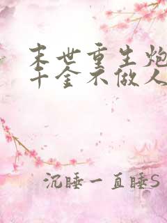 末世重生炮灰真千金不做人了