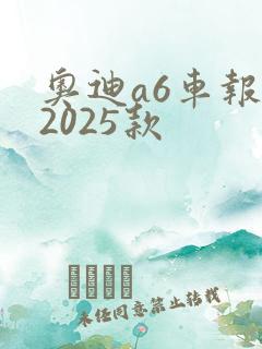 奥迪a6车报价2025款