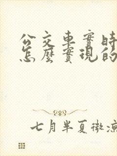 公交车实时查询怎么实现的