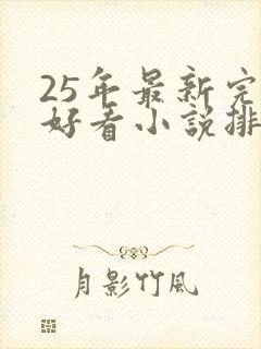 25年最新完结好看小说排行榜