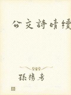 公交诗晴续写