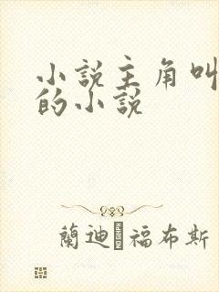 小说主角叫沈浪的小说