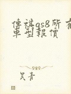 传祺gs8所有车型报价