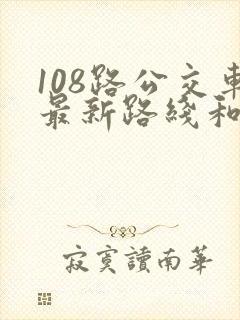 108路公交车最新路线和时间