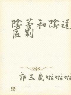 阴蒂和阴道高潮区别 阴蒂和阴道高潮区别