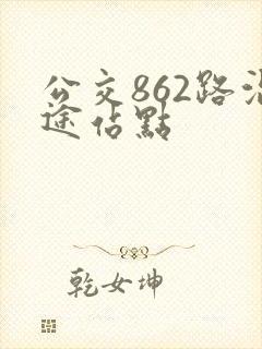 公交862路沿途站点