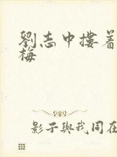 刘志中搂着卢玉梅