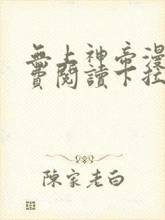 无上神帝漫画免费阅读下拉式六漫画