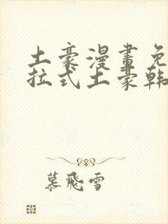 土豪漫画免费下拉式土豪韩漫