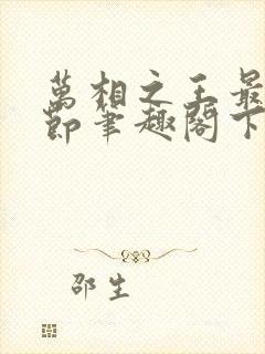 万相之王最新章节笔趣阁下载