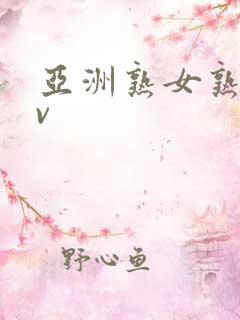 亚洲熟女熟妇av