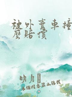 被外卖车撞了怎么赔偿