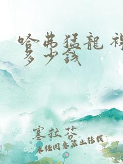 哈弗猛龙 裸车多少钱